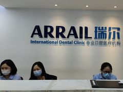 -瑞尔齿科(东方广场诊所)