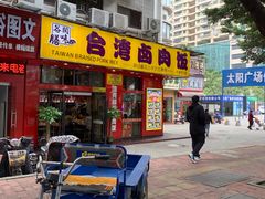 -台湾卤肉饭(龙口店)