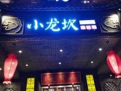 门面-小龙坎老火锅(金柏林店)