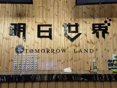 -明日世界密室轰趴·剧本桌游·箭馆团建(国贸店)