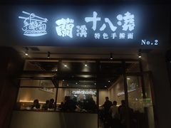 -兰溪十八浇(天一店)