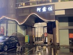 -阿露佳·舌尖上的安吉菜