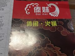 -傣妹火锅(南京东路一店)