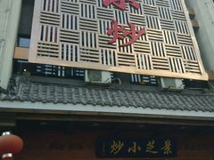 -景芝小炒(蓉花路店)