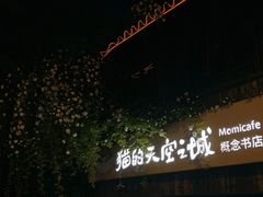 -猫的天空之城概念书店(苏州诚品店)