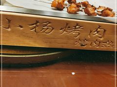 -小杨烤肉(高新店)