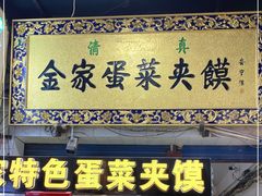 门面-老金家蛋菜夹馍(西安总店)