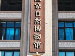 -国家自然博物馆