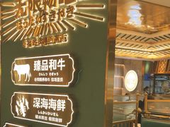 -樱煦和牛寿喜烧(如皋吾悦广场店)