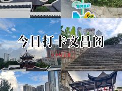 -文昌阁