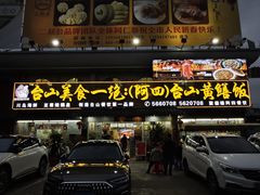 -台山美食一绝阿四台山黄鳝饭(阿四创作店)
