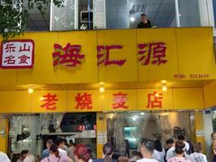 -海汇源老烧麦店(东大街总店)