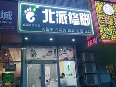 -北派修脚·采耳(上地信息路店)