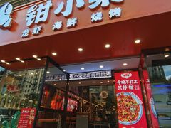 -钳小柒·小龙虾蓝龙王烧烤夜宵(长寿路店)
