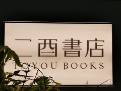 -二酉书店TOYOU BOOKS