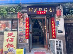 门面-阿清煲仔店(纺织城店)