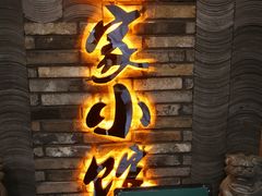 -赵家小馆(沈阳禹洲广场店)
