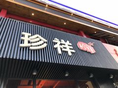 -珍祥烧烤涮肚(舜耕路店)