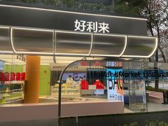 门面-好利来(武汉新天地店)