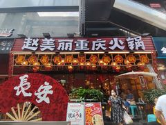 -赵美丽重庆火锅(西安直营总店)