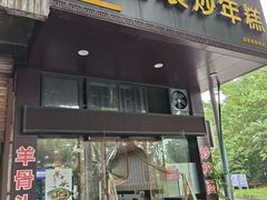 -老袁炒年糕(富豪路店)