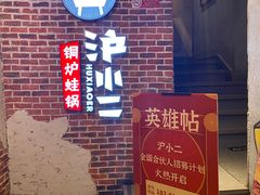-炉小二铜锅牛蛙•川湘菜(三里屯店)
