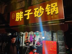 门面-南湖胖子砂锅(南湖店)