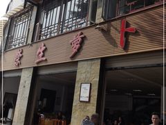 门面-荣生萝卜汤饭店