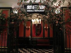 -新白鹿餐厅(第一百货店)