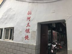 门面-张阿三馄饨店