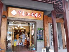 -印象江南(东栅店)
