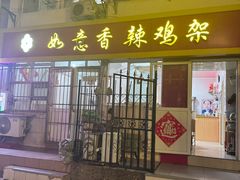 -如意香辣鸡架(总店)