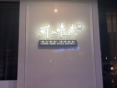 -鲜入唯煮·港式海鲜牛肉火锅(金宝街店)