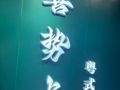 -喜势点·糖沙翁手工茶点·本地人茶居(永庆坊店)