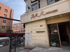 -买又大餐厅(福林里店)
