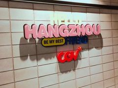 -CGV影城(滨江天街IMAX店)