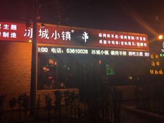 门面-冰城小镇音乐串吧·聚会餐厅(百子湾店)