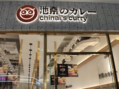 门面-池奈·咖喱蛋包饭(熙地港店)