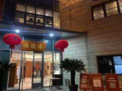 门面-翠山·映月湖景餐厅(映月湖公园店)