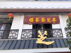 -采芝斋评弹茶馆(观前街店)