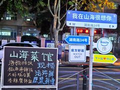 -山海菜馆·海肠捞饭·青岛菜(栈桥店)