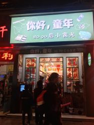 门面-你好童年(三坊七巷店)