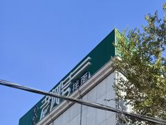 -托克逊老四号餐厅