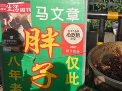 -马文章胖子甑糕(洒金桥店)