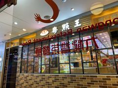 门面-九龙湾茶餐厅(东门店)