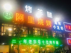 门面-阿里烧烤(北京东路店)