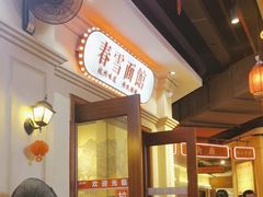 -春雪面馆(转塘店)