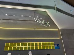 -WenTinG文汀·半糖蛋糕(合生汇店)