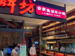 门面-老牌坊云南鱼豆花火锅(哈西万达店)