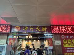 -净行天厨(莲塘总店)